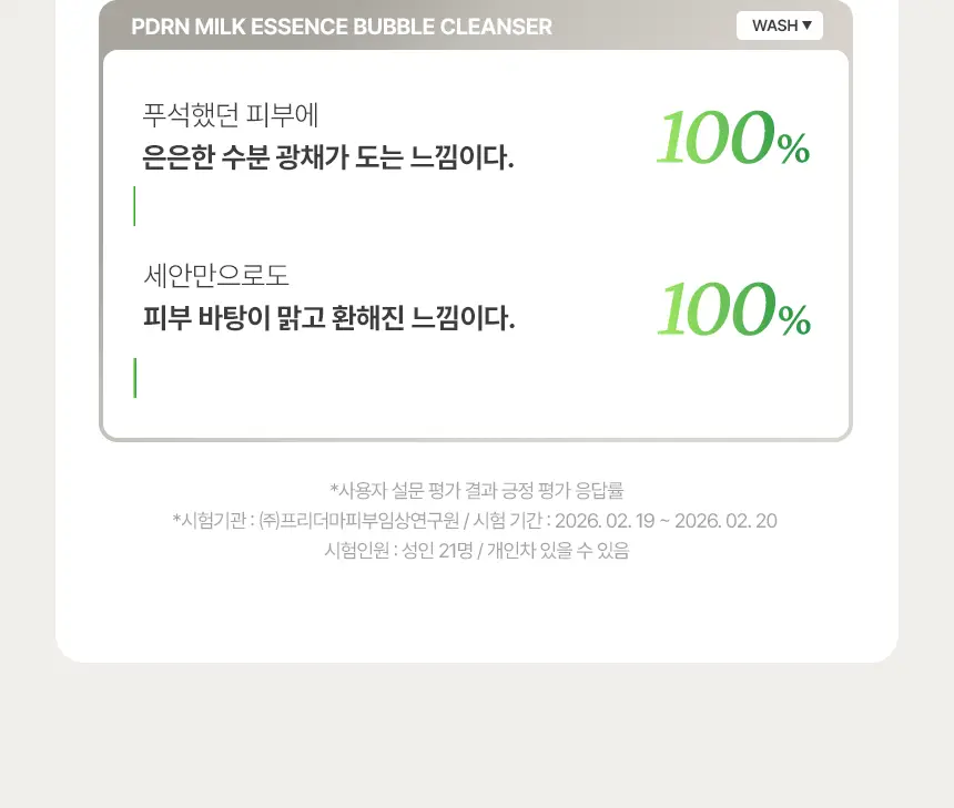 [NEW/쉐이킹버블] 메이크프렘 PDRN 밀크 에센스 버블 클렌저 145ml 기획 (+PDRN 클렌징밀크 21ml) 상세페이지 24
